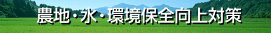 農地・水・環境保全向上対策