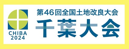 全国土地改良大会