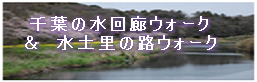 千葉の水回廊ウォーク＆水土里の路ウォーク