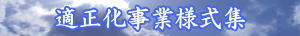 適正化事業様式集