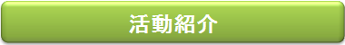 活動紹介
