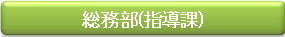 管理指導部
