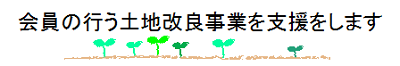 会員の行う土地改良事業の支援をします。