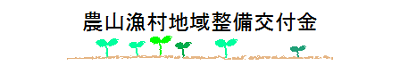 農山漁村地域整備交付金(農業集落排水施設整備)