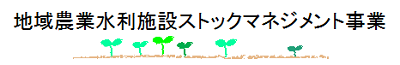 地域農業水利施設ストックマネジメント事業