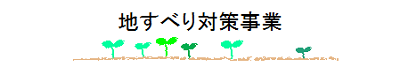 地すべり対策事業