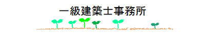 一級建築士事務所