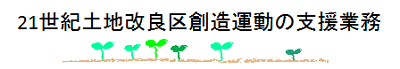 21世紀土地改良区創造運動の支援業務