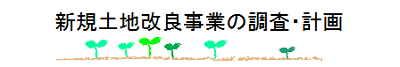 新規土地改良事業の調査・計画