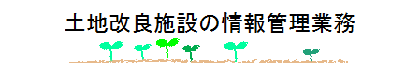 土地改良施設の情報管理業務