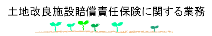 土地改良施設賠償責任保険に関する業務 width=