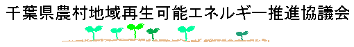 千葉県農村地域再生可能エネルギー推進協議会