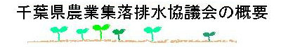 千葉県農業集落排水協議会の概要