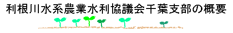 利根川水系農業水利協議会千葉支部の概要
