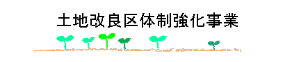 土地改良体制強化事業