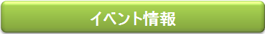 イベント情報