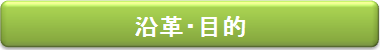 沿革・目的