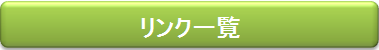 リンク集