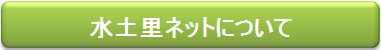 水土里ネットについて