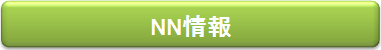NN情報