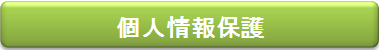 個人情報保護