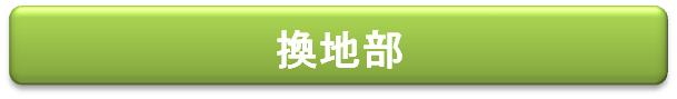 換地測量部