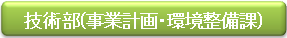 技術部