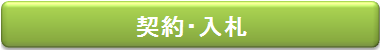 契約・入札