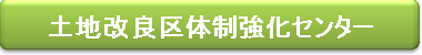 水土保全対策センター