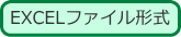 EXCELファイル形式のダウンロード
