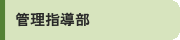 管理指導部