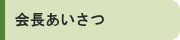 会長あいさつ