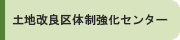 土地改良区体制強化センター