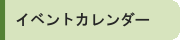 今年開催されるイベントや行事、研修会などをお知らせします。