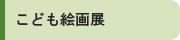 全国水土里ネットでは、小学生以下の子供たちを対象に、「ふるさとの田んぼと水を見つけよう」をテーマに絵画展を毎年開催しています。