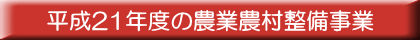 平成21年度の農業農村整備事業