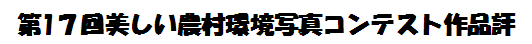 第17回美しい農村環境写真コンテスト作品評