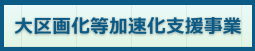 大区画化等加速化支援事業